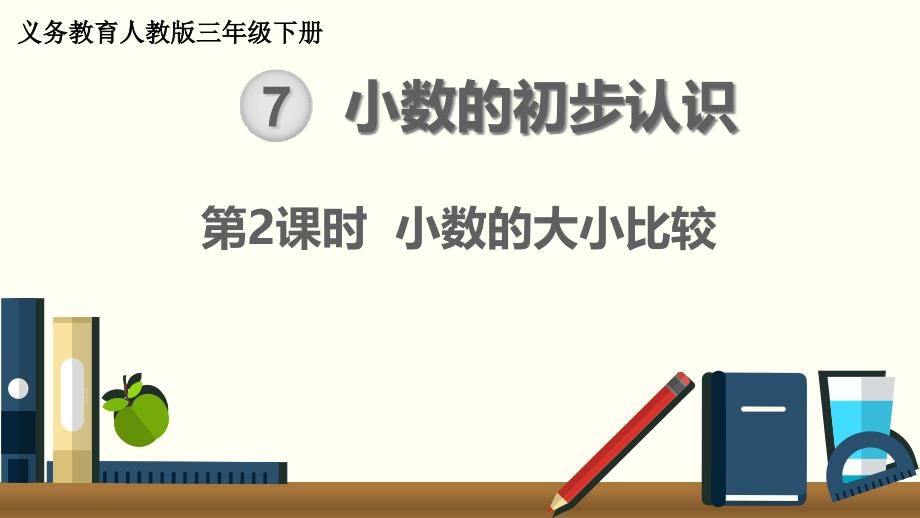 人教版三年级数学下册《小数的大小比较》ppt课件_第1页