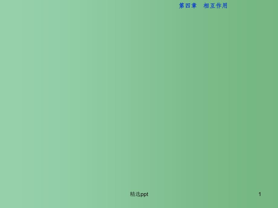 高中物理-第四章-相互作用-实验-探究弹簧伸长量与弹力的关系ppt课件-鲁科版必修1_第1页