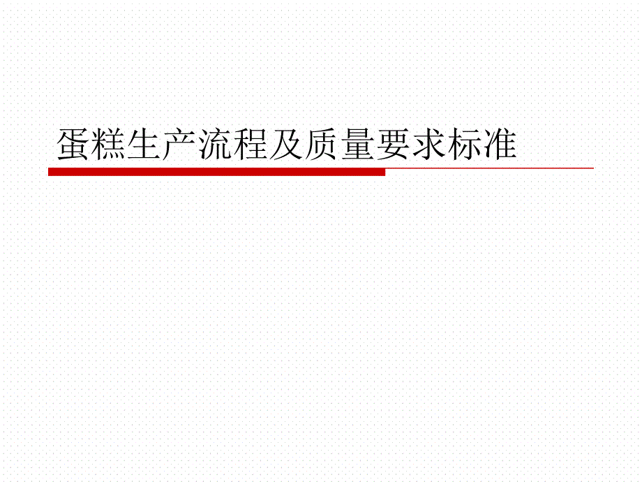 蛋糕生产流程及质量要求标准课件_第1页