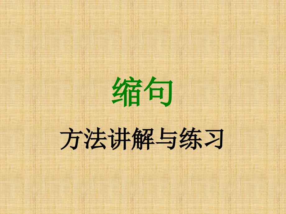 部编四年级语文--缩句讲解与练习课件_第1页