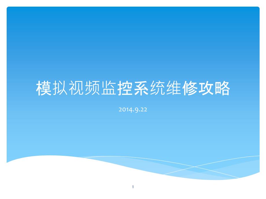 模拟视频监控系统维修攻略课件_第1页