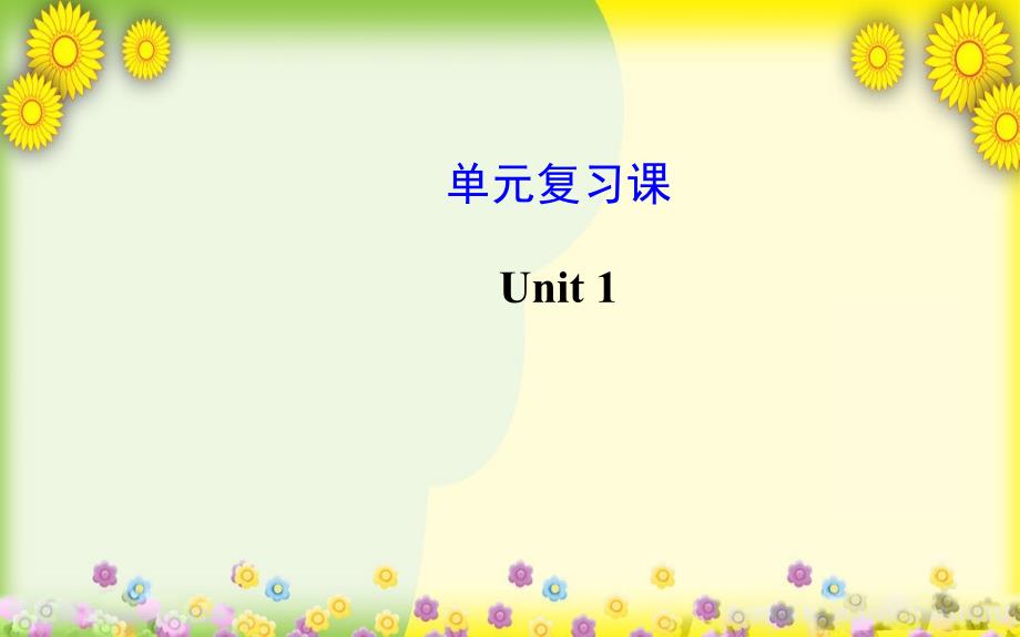 Unit--My-name’s-Gina单元复习ppt课件_第1页