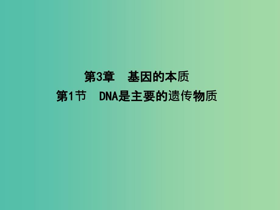 高中生物-第3章-第1节-基因的本质-DNA是主要的遗传物质ppt课件-新人教版必修2_第1页