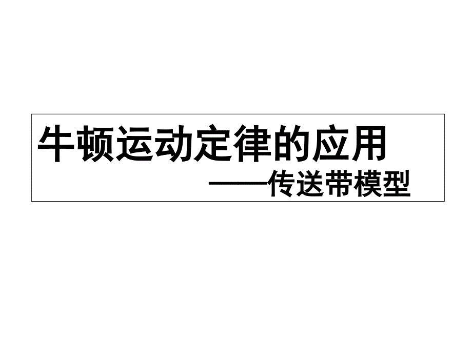 高考物理《-传送带模型》(示范课)课件_第1页