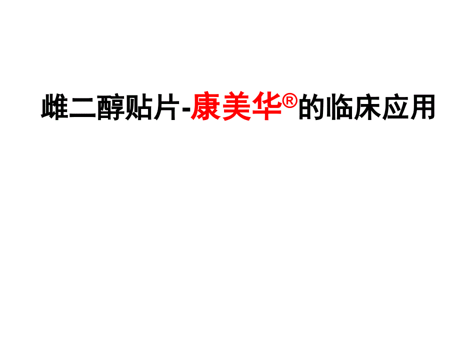 雌二醇贴片康美华的临床应用课件_第1页