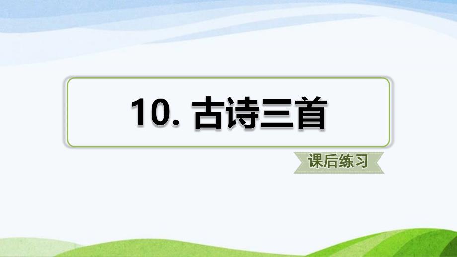 部编版六年级下册语文10古诗三首(课后练习)课件_第1页