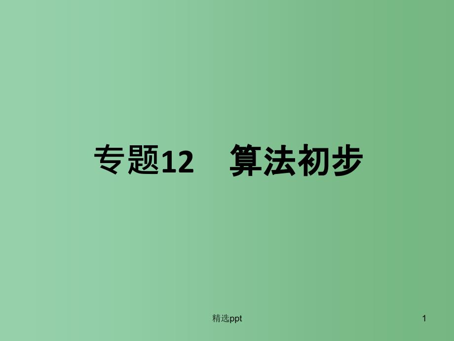 高考数学二轮专题复习-专题12-算法初步ppt课件-文_第1页