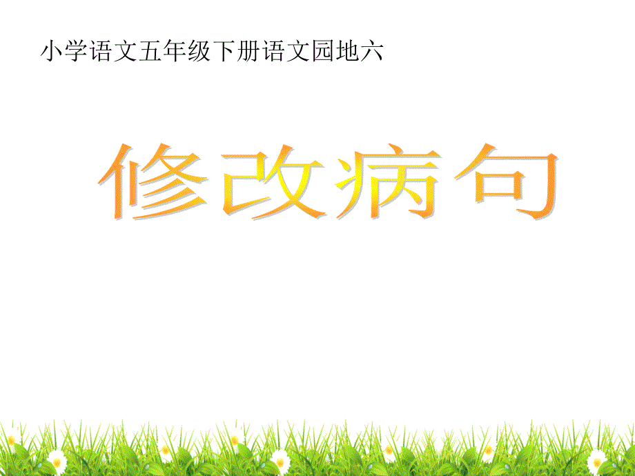 部编版(人教)五年级下册语文《修改病句》教学ppt课件_第1页