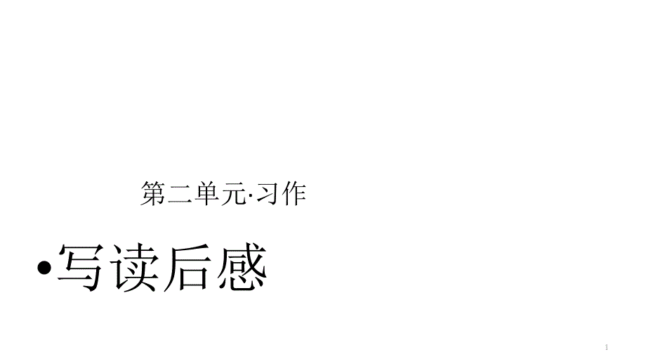 统编版小学语文五年级下册第二单元习作：写读后感ppt课件_第1页