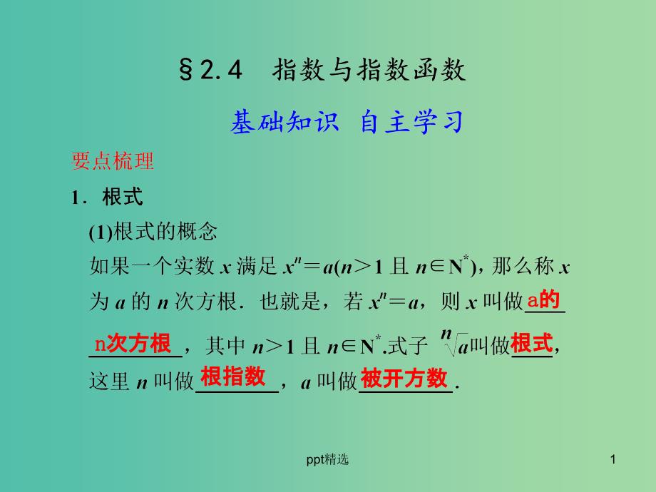 高考数学-2.4-指数与指数函数复习ppt课件_第1页