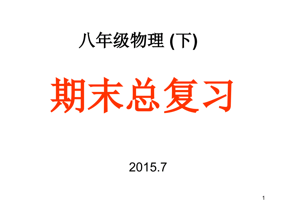 沪科版物理八年级-(下)期末总复习-知识点总结课件_第1页