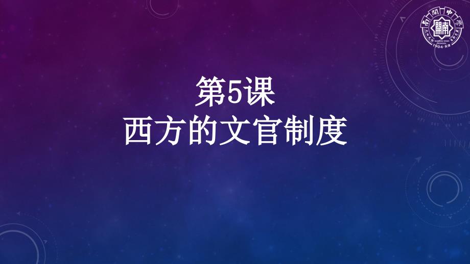 高中历史人教统编版选择性必修1-国家制度与社会治理-西方的文官制度【ppt课件】_第1页