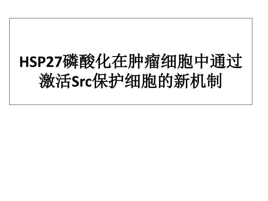 热休克蛋白27磷酸化在应激过程中课件_第1页