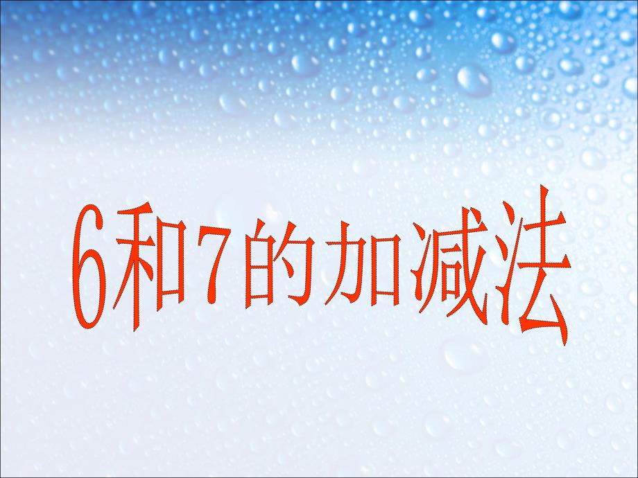 人教版一年级上册数学《6和7的加减法》公开课课件_第1页