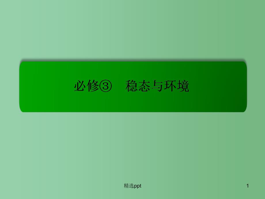 高考生物总复习-2.32生态系统的结构ppt课件-新人教版必修3_第1页