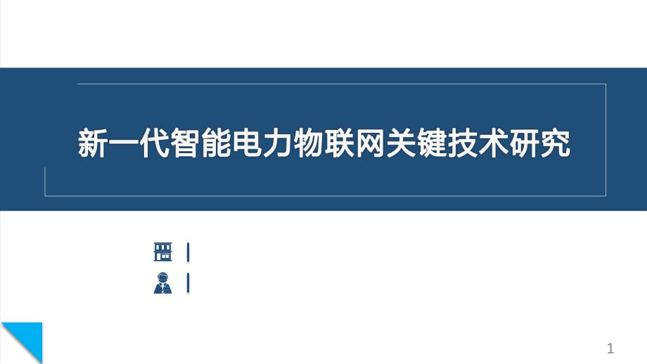 配电物联_新一代智能电力物联网关键技术研究课件_第1页