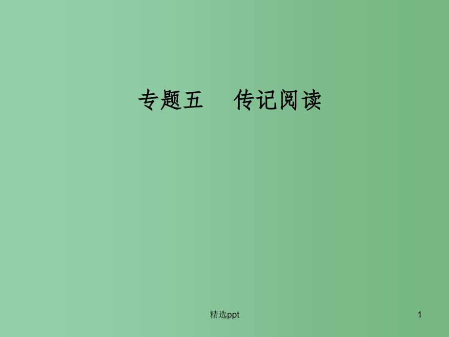 高考语文二轮复习专题五传记阅读15多角度多层面突破探究题ppt课件_第1页