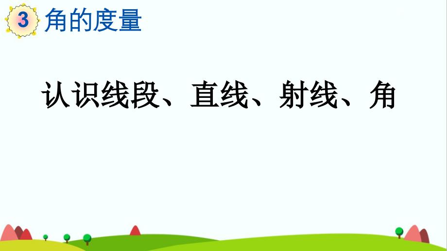 人教版小学四年级数学上册《认识线段、直线、射线、角》ppt课件_第1页