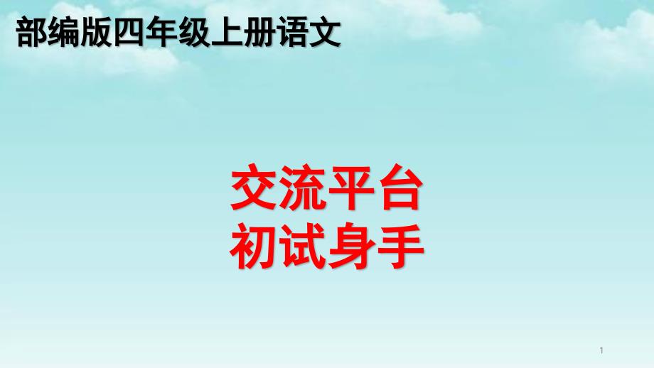 部编版交流平台-初试身手--四年级上册语文优质教学ppt课件_第1页