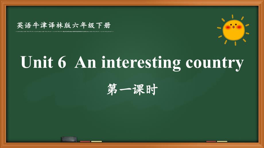 牛津译林版六年级英语下册Unit-6-An-interesting-country第六单元第一课时优秀课件_第1页