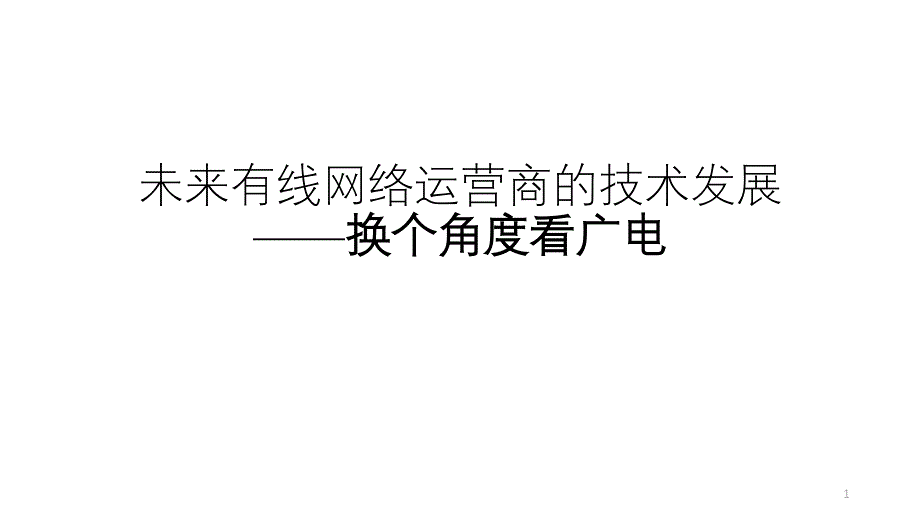 未来有线网络运营商的技术发展课件_第1页