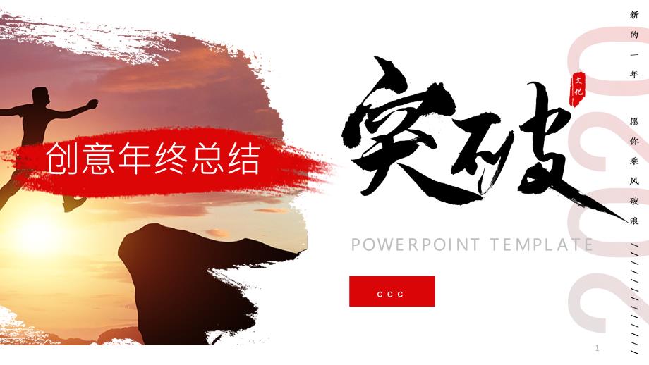 红色创意突破主题年终工作汇报PPT模板课件_第1页