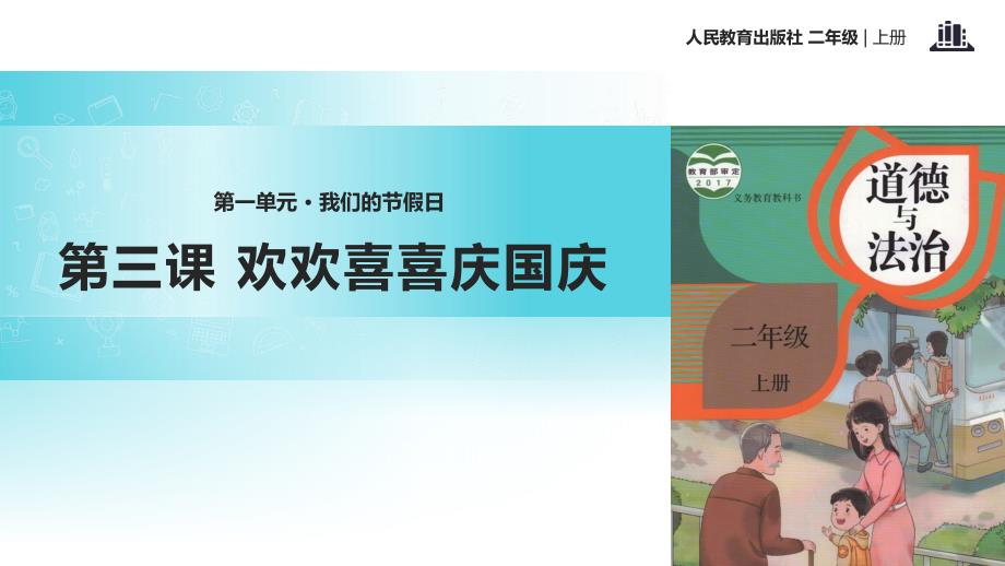 部编二年级上道德与法治3欢欢喜喜庆国庆课件_第1页