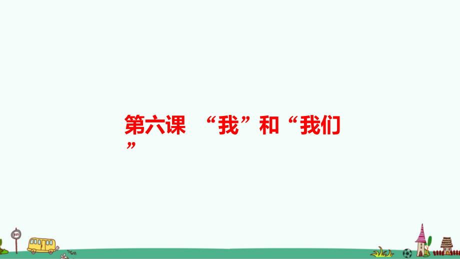 部编版七年级道德与法治下册第六课《“我”和“我们”》复习ppt课件_第1页