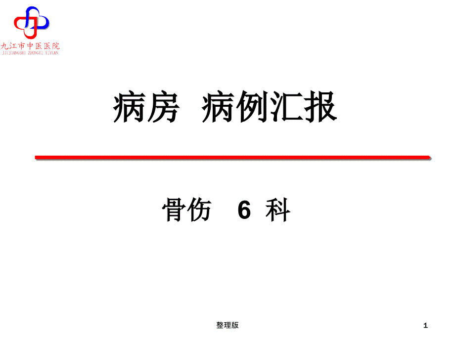 病例报告-踝关节软骨损伤课件_第1页