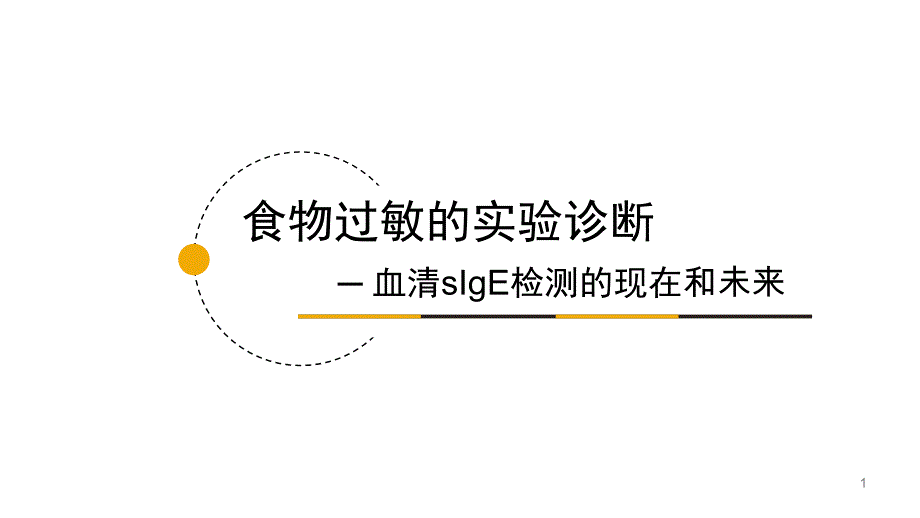 食物过敏的实验诊断课件_第1页