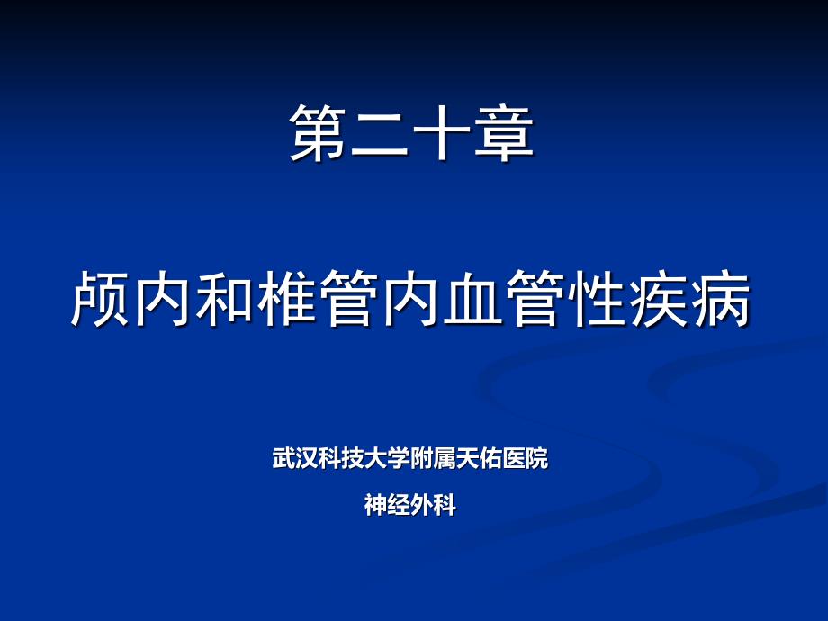 颅内和椎管内血管性疾病课件_第1页