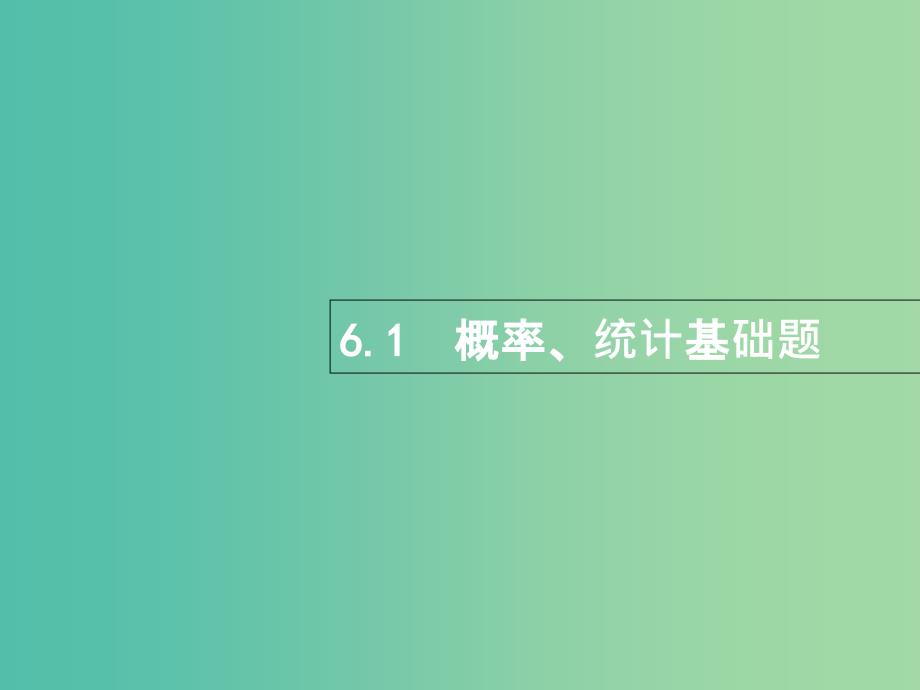 高考数学总复习专题六统计与概率6.1概率统计基础题ppt课件理_第1页