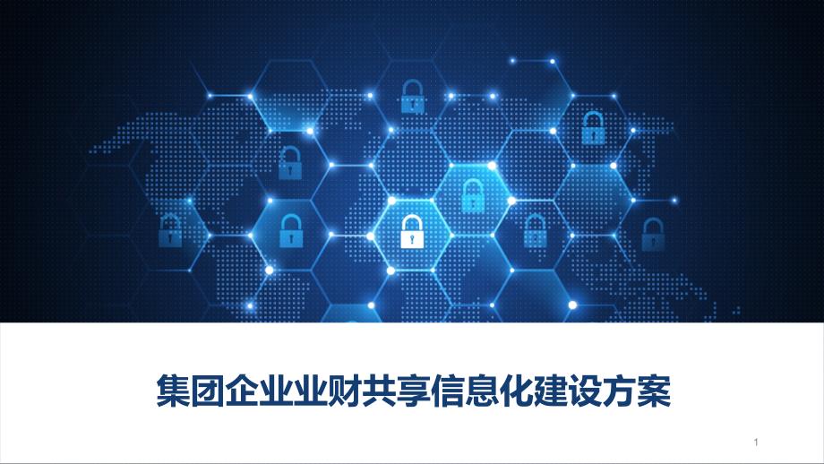 集团企业业财共享信息化建设方案-集团企业业财资税整体解决方案课件_第1页