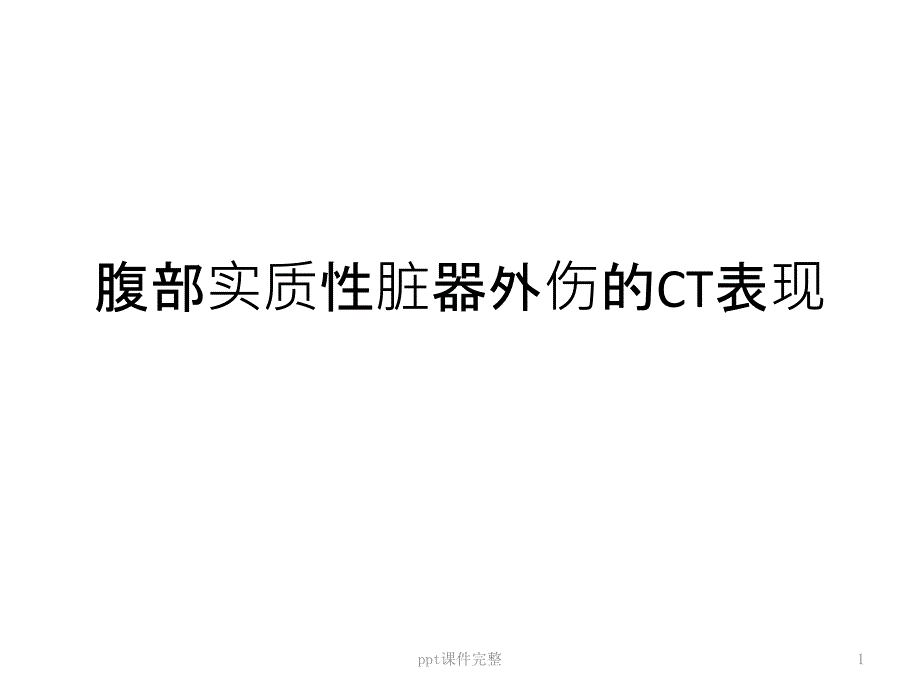 腹部实质性脏器外伤的CT表现课件_第1页