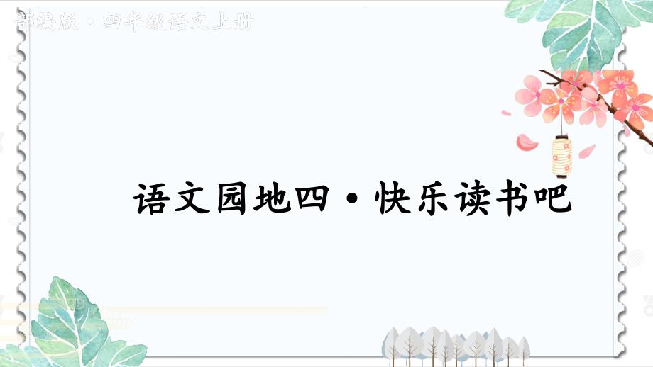 部编本四年级语文上第四单元快乐读书吧课件_第1页