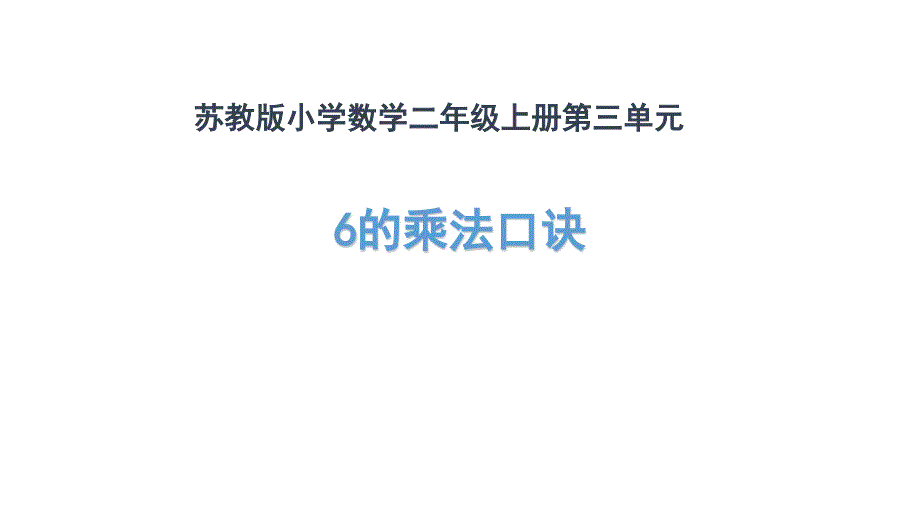 苏教版二年级上册数学《6的乘法口诀》ppt课件_第1页