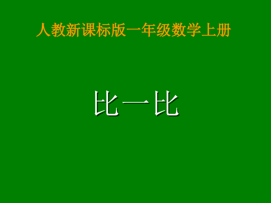 人教版小学一年级数学(部编版)上册《比一比》公开课ppt课件_第1页