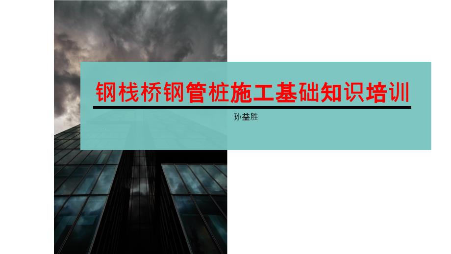 钢栈桥钢管桩施工基础知识培训课件_第1页