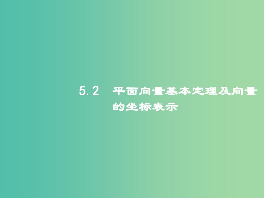 高考数学一轮复习-第五章-平面向量-5.2-平面向量基本定理及向量的坐标表示ppt课件-文-北师大版_第1页