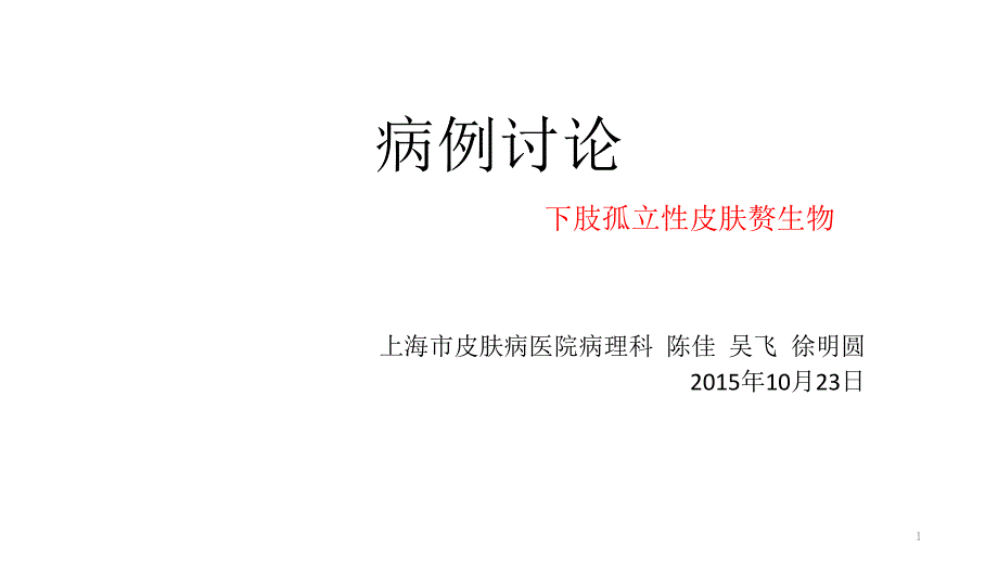 皮肤病医院病理科病例报告课件_第1页