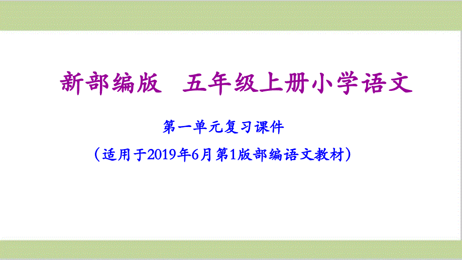 部编版五年级上册语文期末复习ppt课件(按单元复习)_第1页