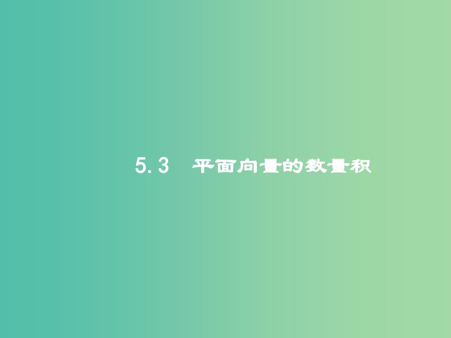 高考数学一轮复习-第五章-平面向量-5.3-平面向量的数量积ppt课件-文-北师大版_第1页