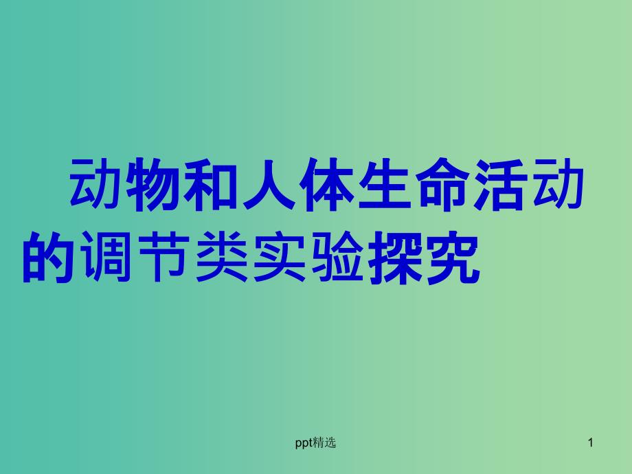 高考生物重点强化-规范增分的6类非选择题之(四)动物和人体生命活动的调节类实验探究ppt课件_第1页