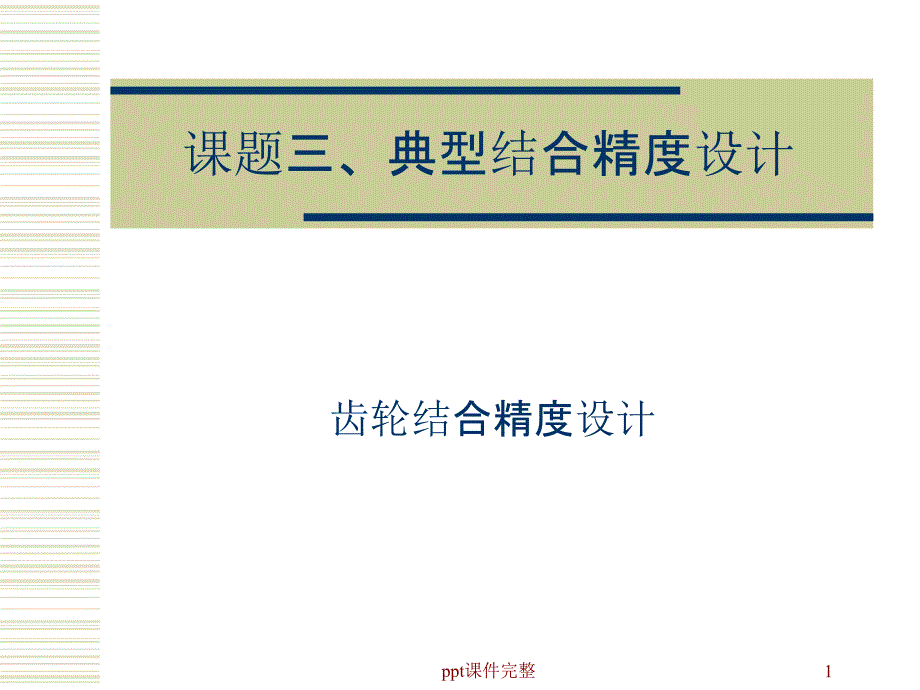 齿轮配合公差课件_第1页