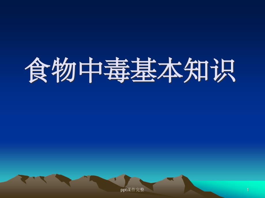 食物中毒基本知识课件_第1页