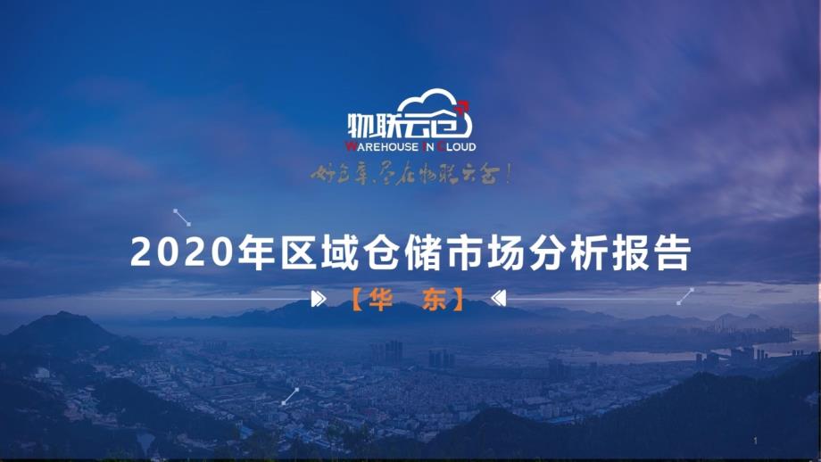 2020年区域仓储市场分析报告华东篇课件_第1页