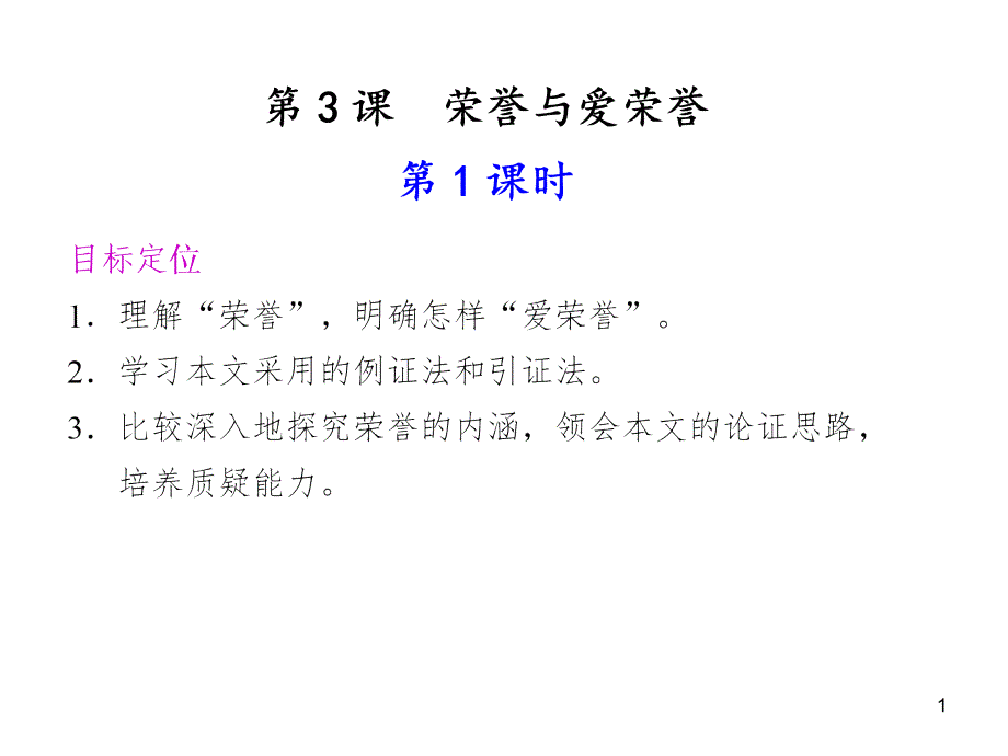 荣誉与爱荣誉课件_第1页