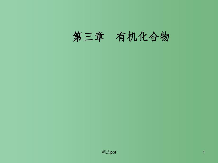 高中化学第三章有机化合物第二节来自石油和煤的两种基本化工原料第1课时乙烯ppt课件新人教版必修_第1页