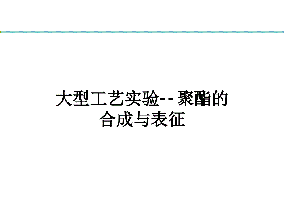 聚酯合成部分的实验讲义课件_第1页