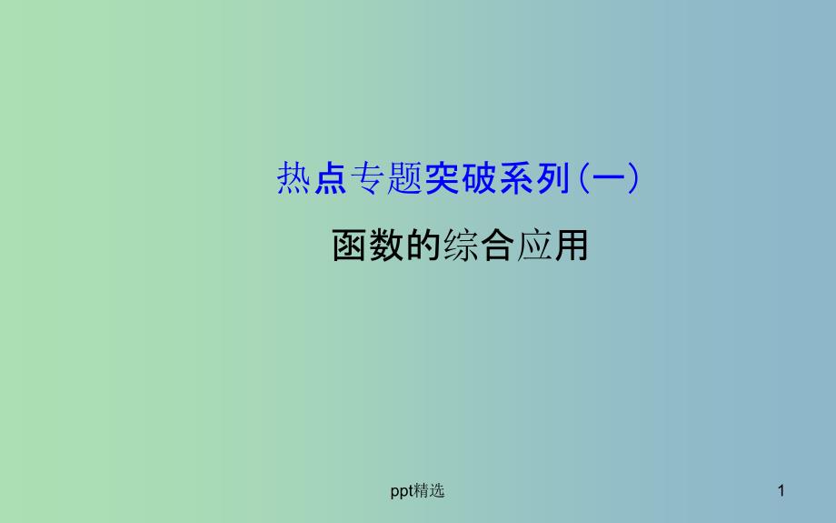 高三数学一轮复习-函数的综合应用热点专题突破ppt课件_第1页